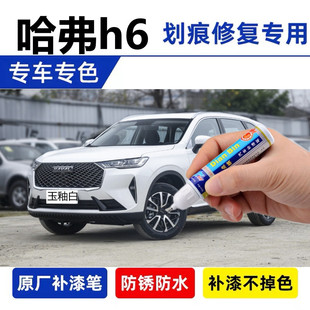 专用22款三代哈弗h6国潮版补漆笔瑞雪白划痕修复混动玉釉白玄青黑