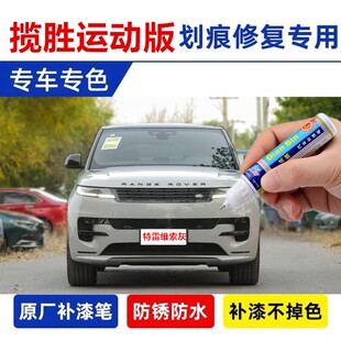 专用路虎揽胜运动版补漆笔特雷维索灰汽车划痕修复喷漆圣托里尼黑