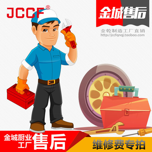 【JCCF】金城厨业售后服务 厂家维修 专业技术人员 原厂配件 无锡