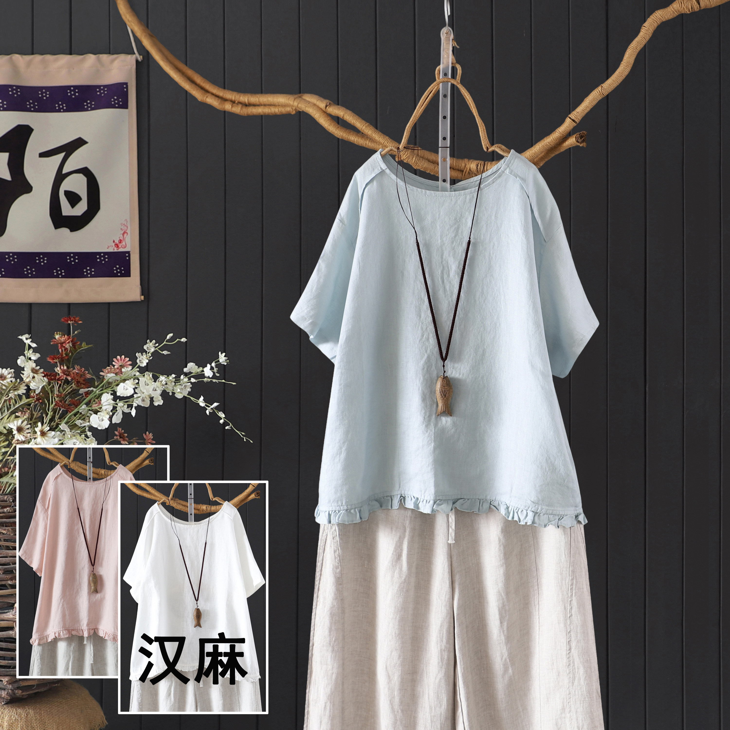 文艺宽松纯色圆领短袖上衣茶服木耳边拼接夏季凉爽100%汉麻T恤女