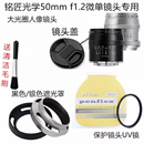 适用富士索尼佳能相机镜头盖 UV镜52mm 遮光罩 f1.2 铭匠光学50mm