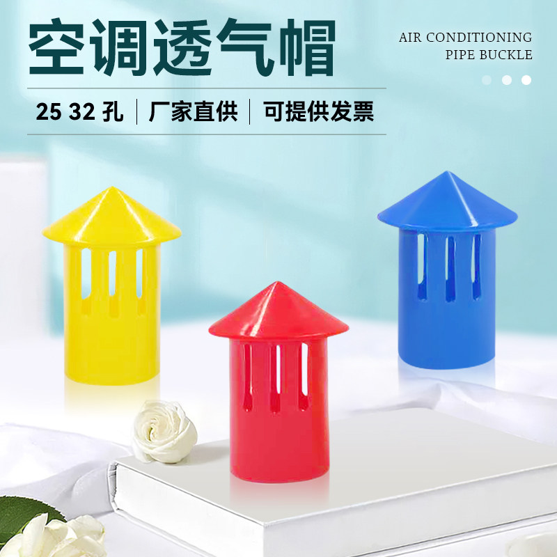 中央空调透气帽排气口排气帽水管长短款25/32孔冷凝插卡通PVC制冷