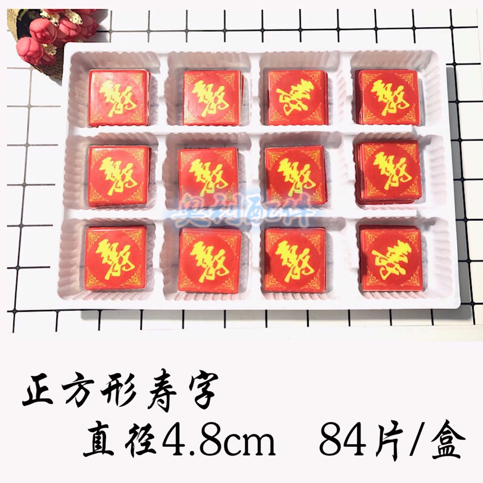 正方形寿字生日 蛋糕装饰巧克力插片配件蛋糕装饰品烘焙配件插件