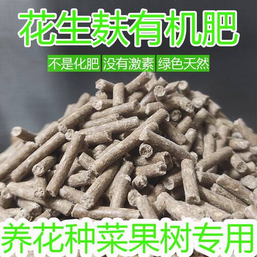 纯天然发酵花生麸有机肥颗粒腐熟盆栽养花种蔬菜果树通用豆饼肥料