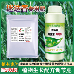 迷迭香专用肥碰碰香有机肥四季通用型养料营养液室内阳台盆栽肥料