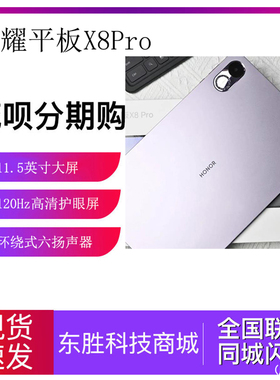 新品honor/荣耀 平板X8 Pro 11.5英寸120Hz高刷护眼屏2K平板电脑