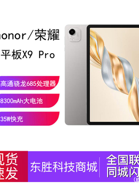 honor/荣耀 平板X9 Pro平板电脑 11.5英寸高刷安卓办公学习学生考