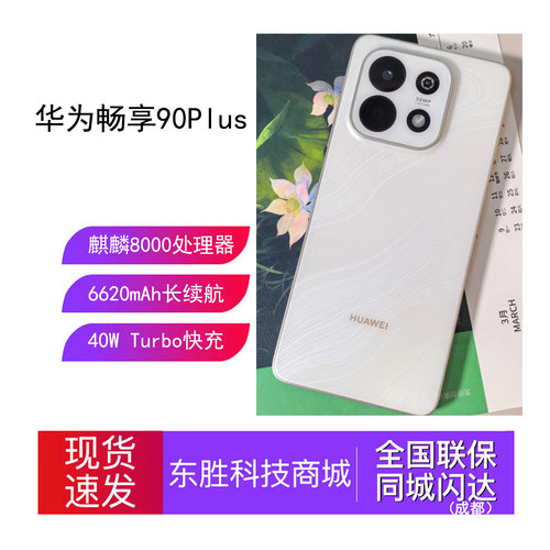 Huawei/华为畅享90Plus手机