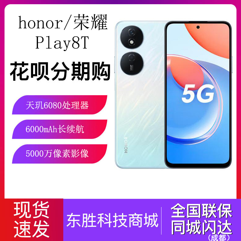 新品honor/荣耀 Play8T 5G大电池长续航游戏学生商务老人智能手机-封面