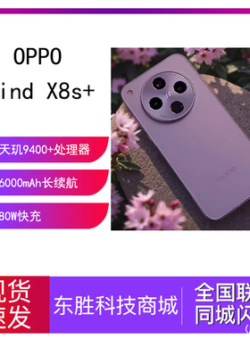 OPPO Find X8s+ 旗舰手机天玑9400+哈苏人像智能拍照手机findx8s+