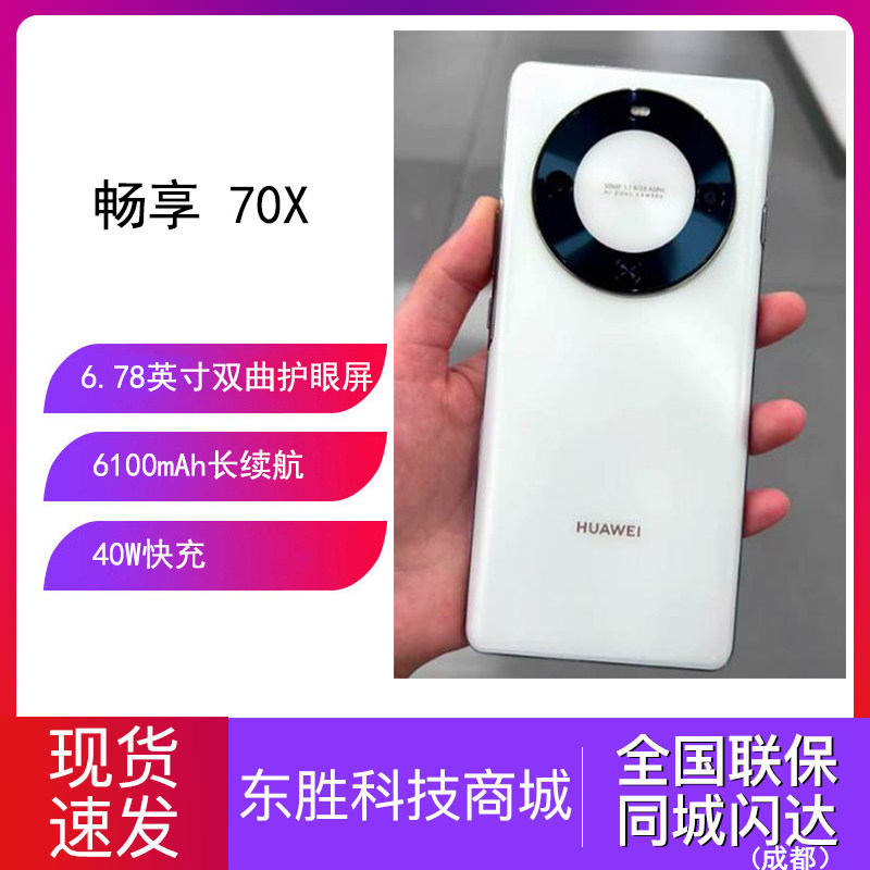 Huawei/华为 畅享 70X手机长续航双曲护眼屏鸿蒙曲面屏手