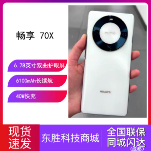 70X手机长续航双曲护眼屏鸿蒙曲面屏手机学生 畅享 Huawei 华为