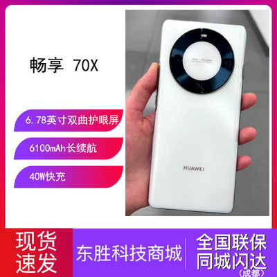 华为畅享70X双曲护眼屏手机
