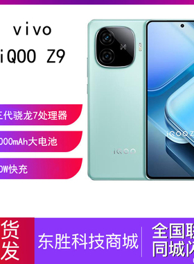 vivo iQOO Z9新款骁龙大内存学生游戏护眼手机iQOOQOO Z8 Z7