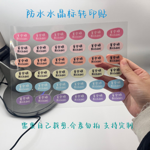 姓名贴儿童定制撕膜留字转印学生专用防水防撕文具笔水晶标名字贴