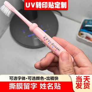 撕膜留字名字贴水晶标定制儿童学生铅笔文具UV繁体姓名转印贴定制