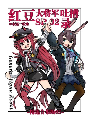 明日方舟 大米 红豆大将军吐槽录 SP02 包邮