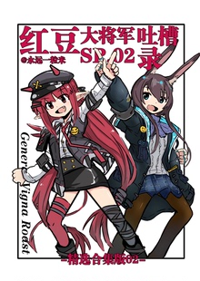 明日方舟 大米 红豆大将军吐槽录 SP02 包邮