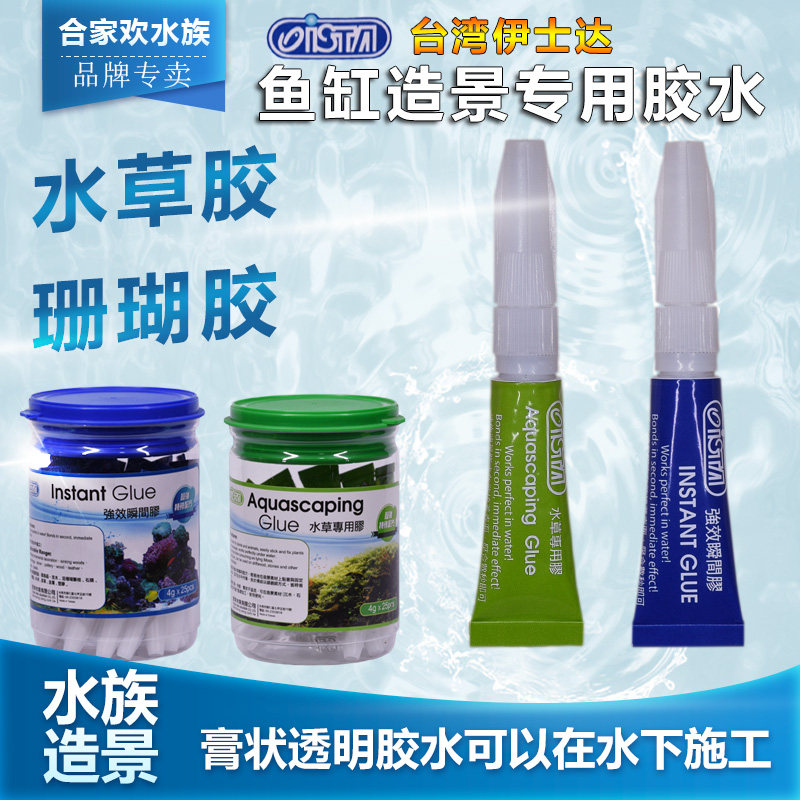 台湾伊士达造景水草胶瞬间胶莫丝造景/装饰
