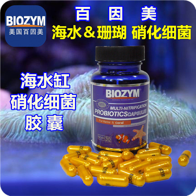 BIOZYM百因美海水缸硝化细菌胶囊海水及珊瑚功能性硝化菌株 包邮图片