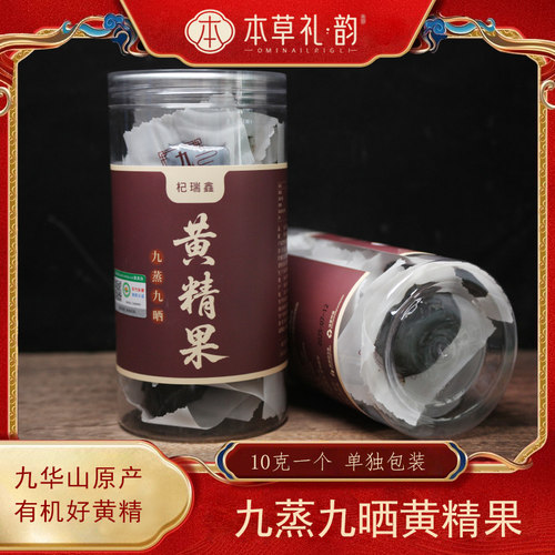 本草礼韵九华山有机黄精