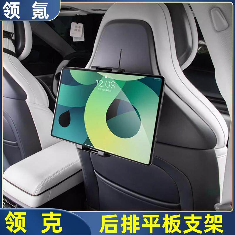 适用领克08/07/Z10后排平板支架汽车座椅头枕iPad固定器改装用品