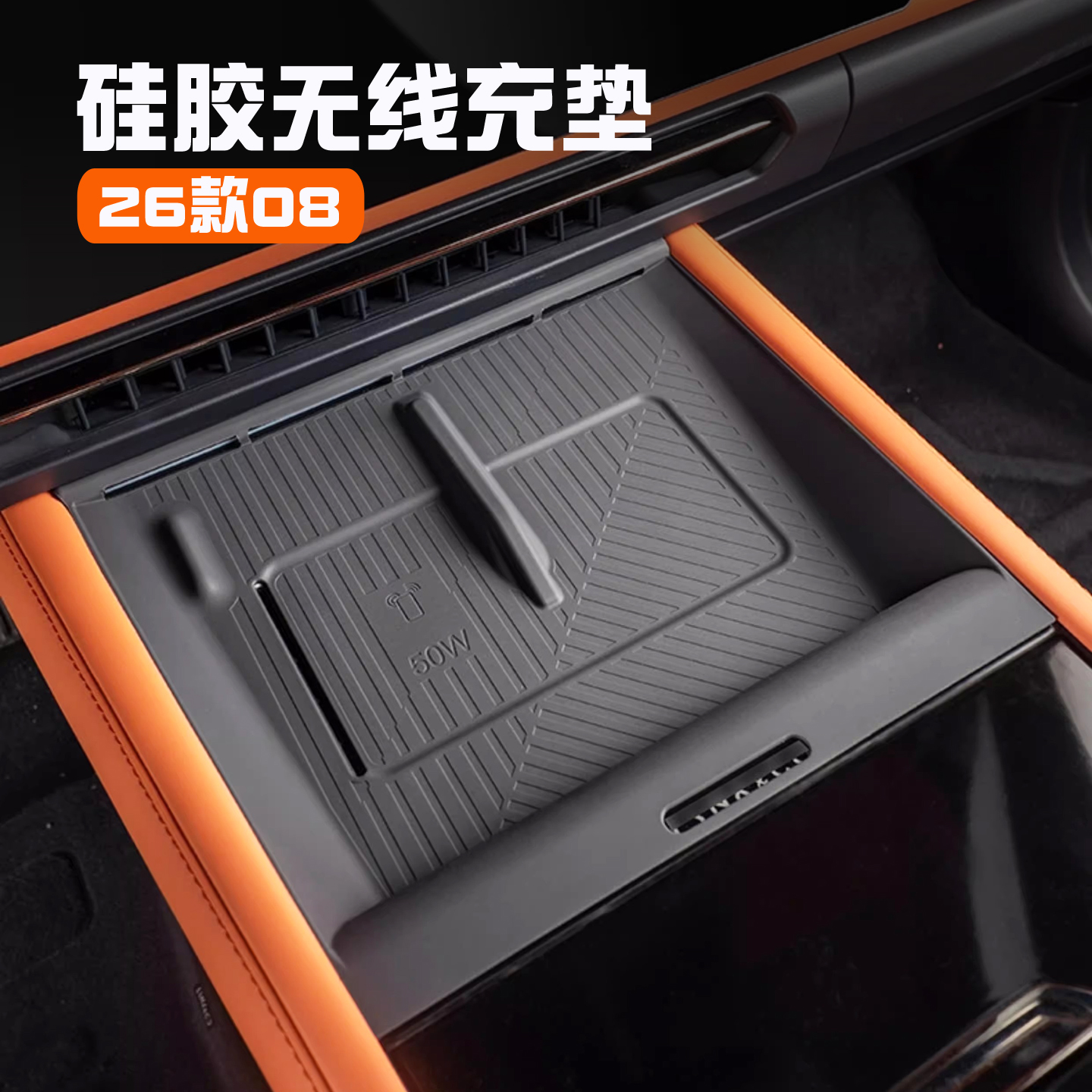 领克08无线充电硅胶垫