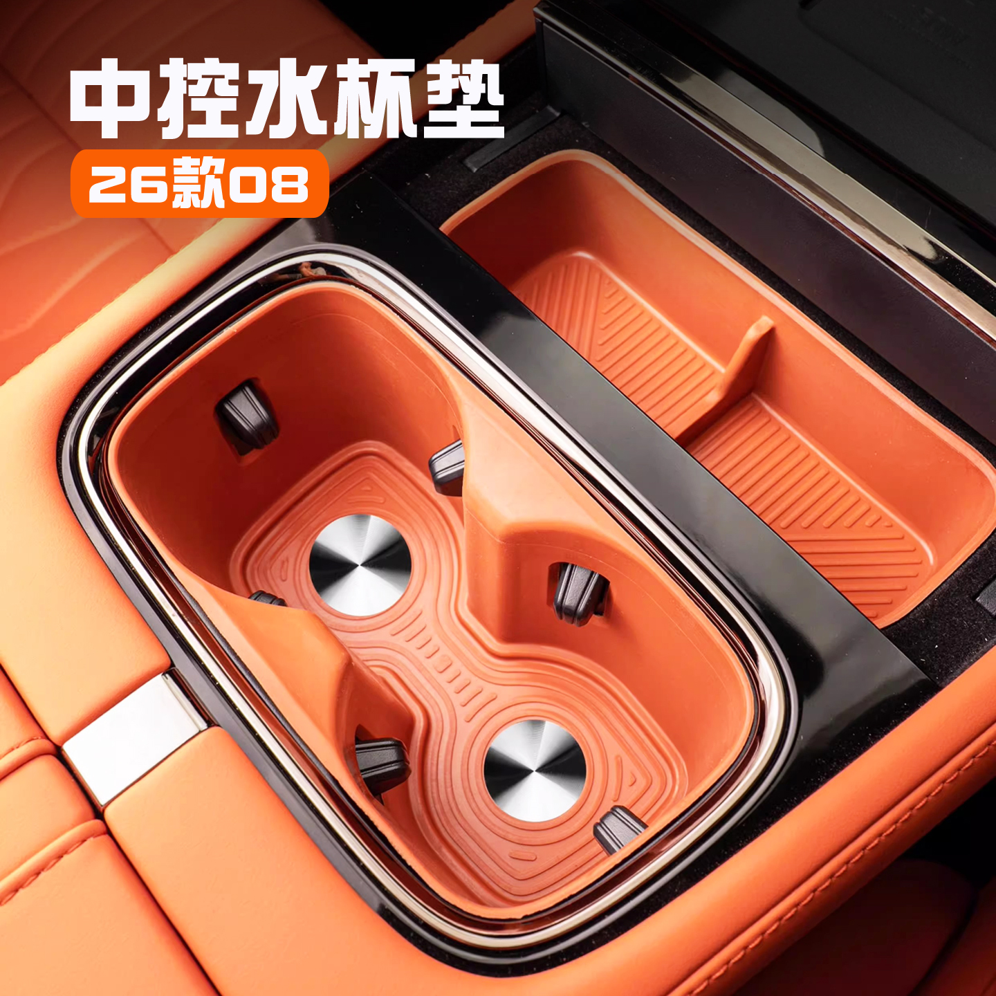26款领克08中控扶手箱水杯垫