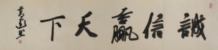 【特惠】泰安市书协副主席高建行书横幅吉语书法手写真迹字画