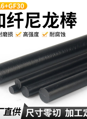 进口黑色加玻纤尼龙棒pa66+gf30增强pa6加纤尼龙棒改性高强度耐磨