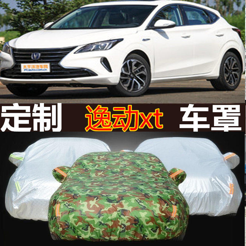 16款长安逸动车衣车罩逸动xt2015两厢专用致尚xt防晒防雨罩汽车套
