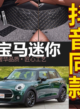 汽车脚垫全包围mini宝马迷你MINI CLUBMAN F55 F56R55R60mini脚
