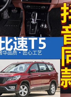 2017款比速T5大包围脚垫17款1.5T专用两驱全包围防水丝圈汽车脚垫
