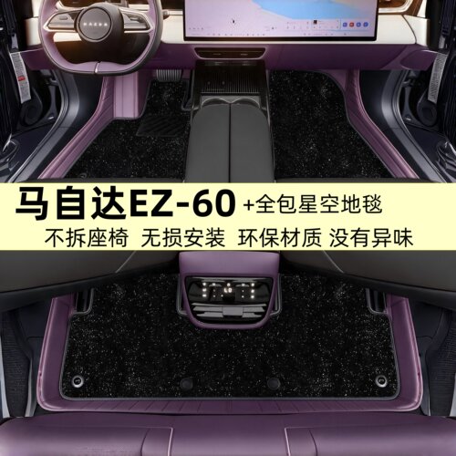 马自达EZ-60脚垫全包围星空地毯