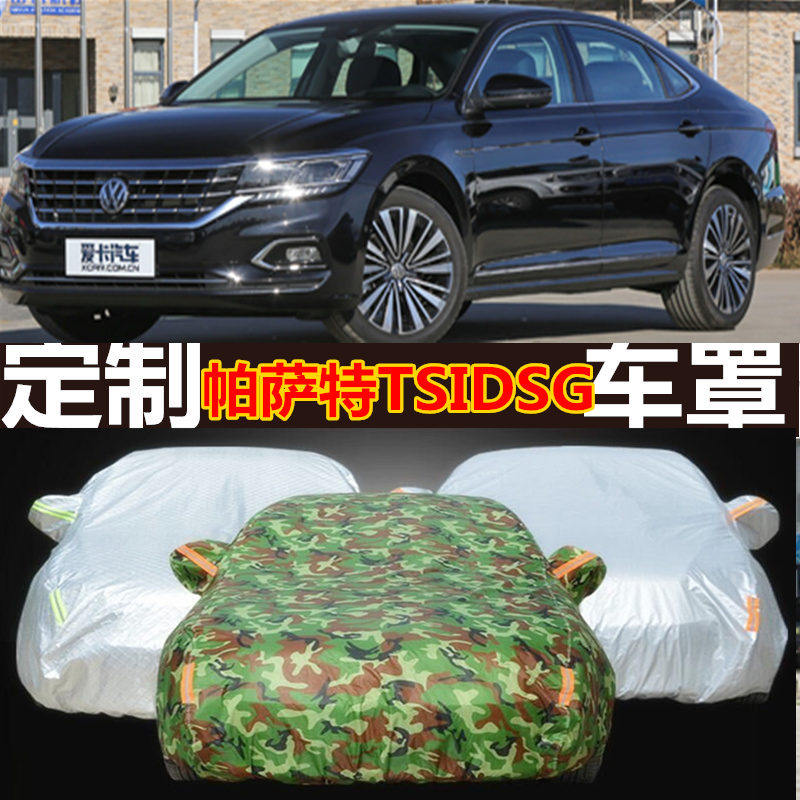 上海大众帕萨特1.8tsidsg御尊版蓝驱版天窗型汽车车衣车罩大皮