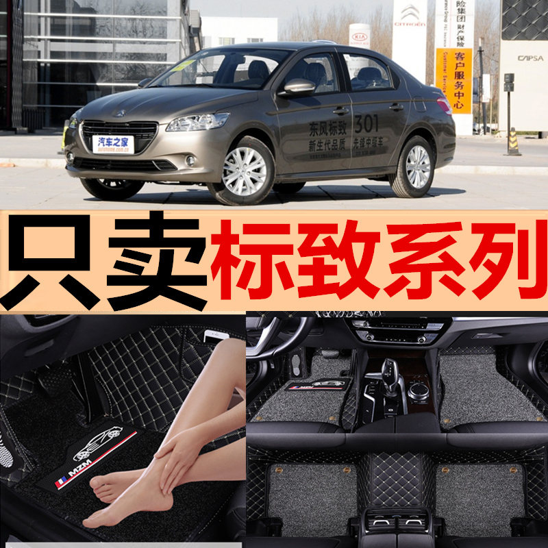 2013 2014年2015款标致301 308标志2008 3008 4008汽车脚垫脚踏垫