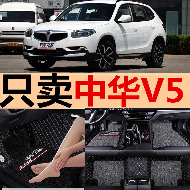 华晨中华V5专用全包围汽车脚垫双层丝圈大包围 脚踏垫 改装内饰