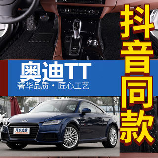 港版右舵/左舵 08-18款奥迪TT Coupe/Roadster 2座/4座 专用脚垫