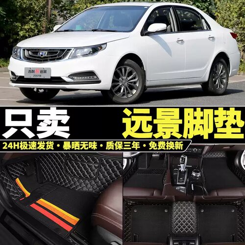 远景专用全包围双层脚垫丝圈地毯