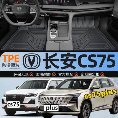 长安cs75汽车脚垫专用75pl