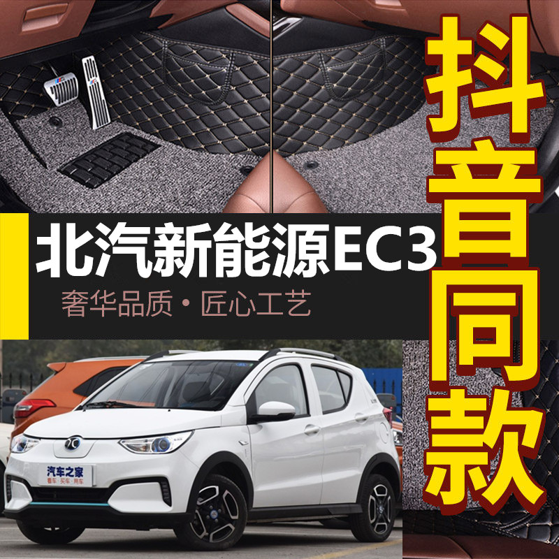 2018款北汽新能源ec3汽车脚垫