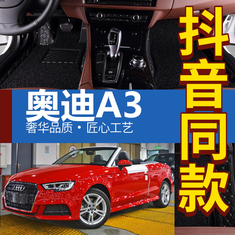 右舵/左舵 15-18款进口奥迪A3 Cabriolet 软顶敞篷2门4座专用脚垫