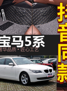 03-10老款宝马5系E60 530 525li523li专用全包围双层两层汽车脚垫