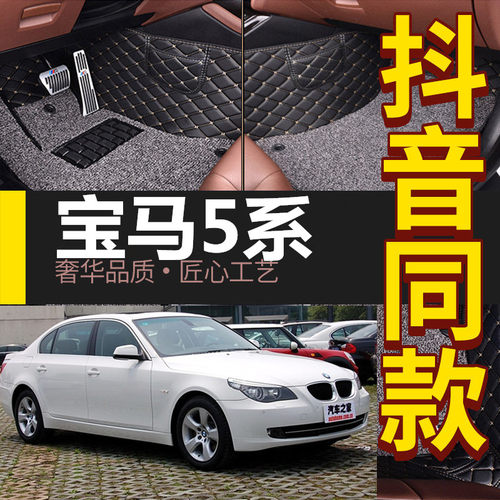 03-10老款宝马5系两层汽车脚垫
