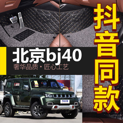 北京bj40plus专用汽车北汽脚踏垫