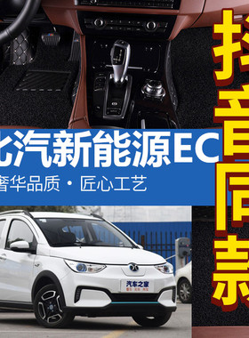环保脚垫 17-18款北汽EC3 EC180 EC200 北汽新能源 专用脚垫
