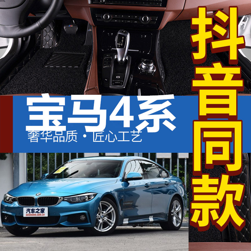 13-17款宝马4系宝马全包围脚垫