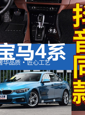 13-17款宝马4系宝马420i 428i 430i 435i 440i 2门/4门全包围脚垫