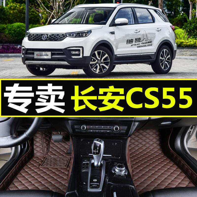 长安cs55脚垫全包围 17-2021款新款长安CS55专车专用改装大包围