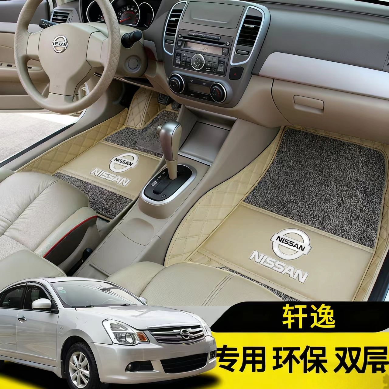 老款经典轩逸脚垫06070809